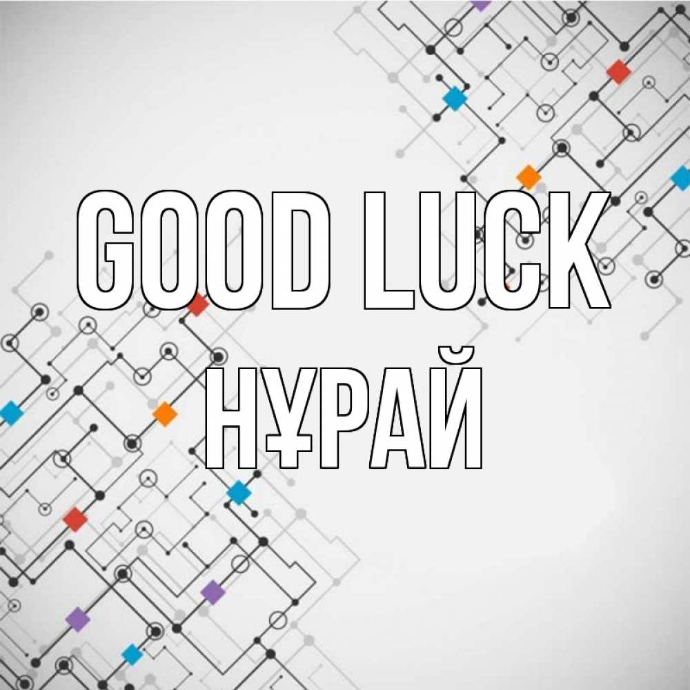 Greetings card с именем, НҰРАЙ Good luck на удач Greetings with text for free download 