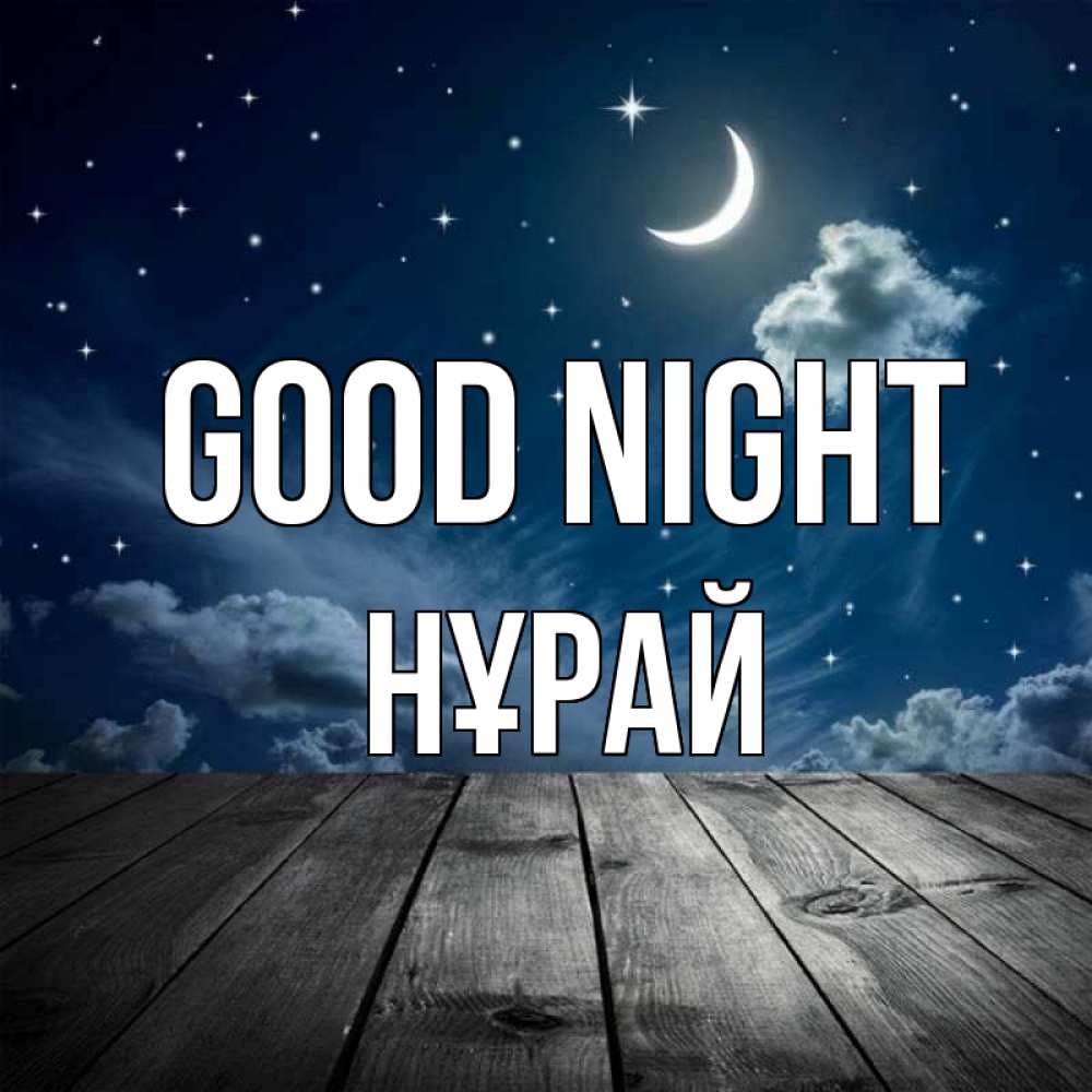 Greetings card с именем, НҰРАЙ Good night месяц и звезда Greetings with text for free download 
