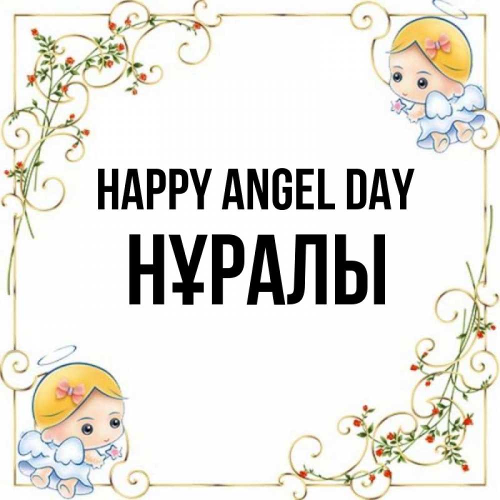 Greetings card с именем, НҰРАЛЫ happy angel day девочки ангелы Greetings with text for free download 