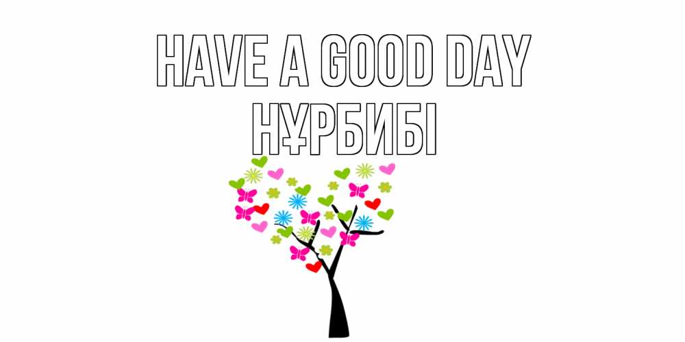 Greetings card с именем, НҰРБИБІ Have a good day открытки на каждый день Greetings with text for free download 