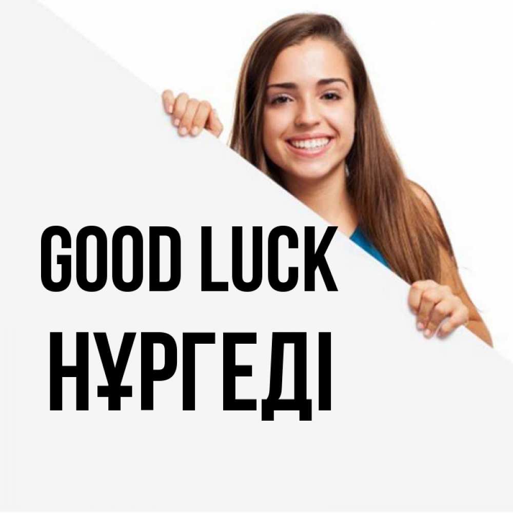 Greetings card с именем, НҰРГЕДІ Good luck пусть тебе сегодня повезет Greetings with text for free download 