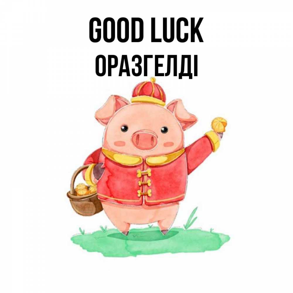 Greetings card с именем, ОРАЗГЕЛДІ Good luck поросенок Greetings with text for free download 