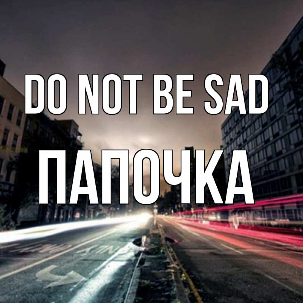 Greetings card с именем, Папочка Do not be sad съемка ночью Greetings with text for free download 