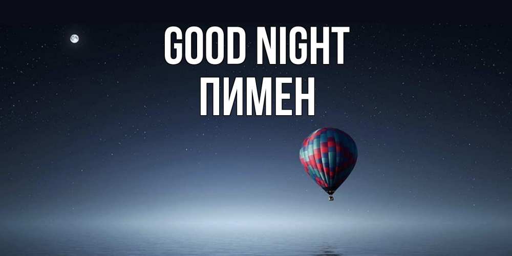 Greetings card с именем, Пимен Good night ночная открытка Greetings with text for free download 