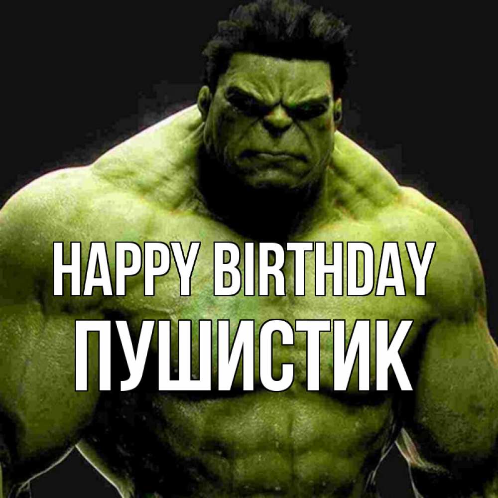 Greetings card с именем, Пушистик Happy Birthday зеленый супергерой марвел Greetings with text for free download 