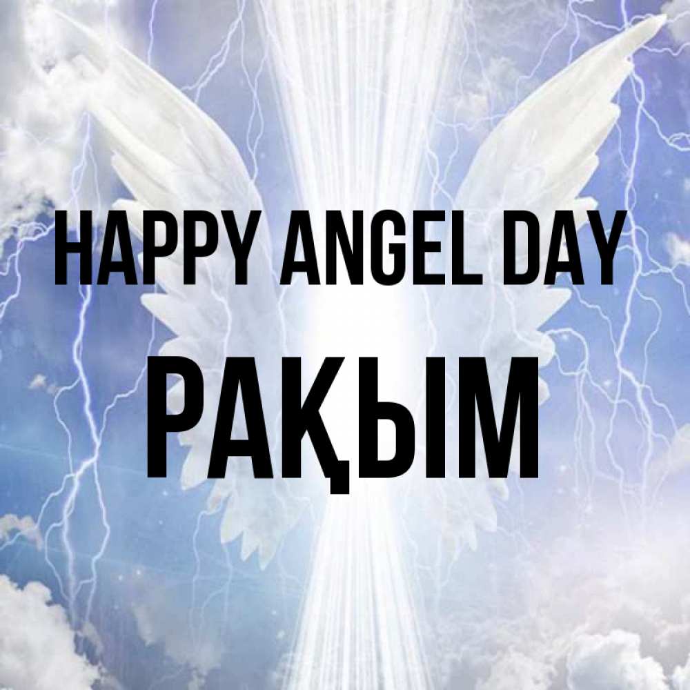 Greetings card с именем, РАҚЫМ happy angel day молнии на небе и свет Greetings with text for free download 
