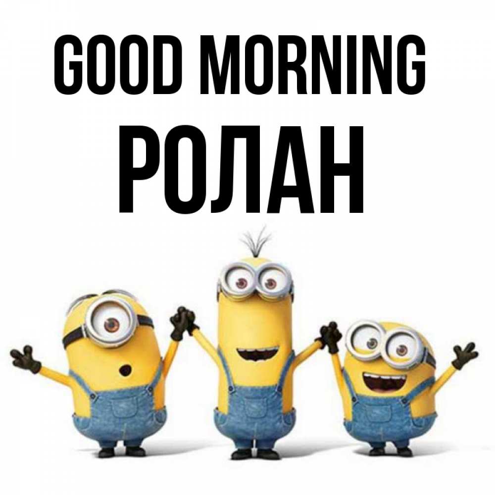 Greetings card с именем, Ролан Good morning бодренького утра Greetings with text for free download 
