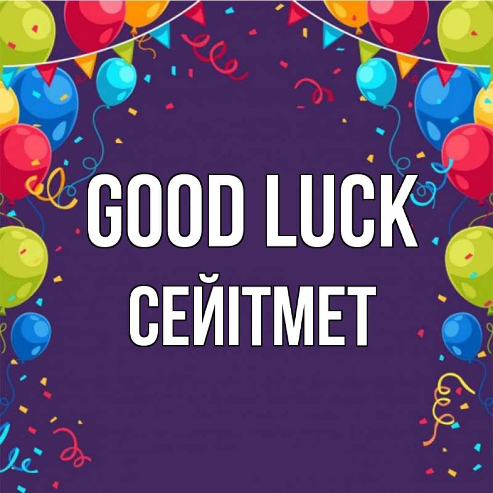 Greetings card с именем, СЕЙІТМЕТ Good luck шары Greetings with text for free download 