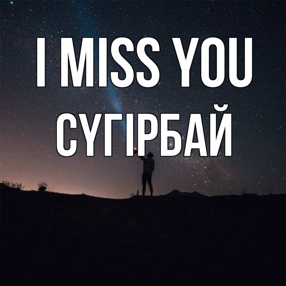 Greetings card с именем, СҮГІРБАЙ I miss you звезды и луч света Greetings with text for free download 