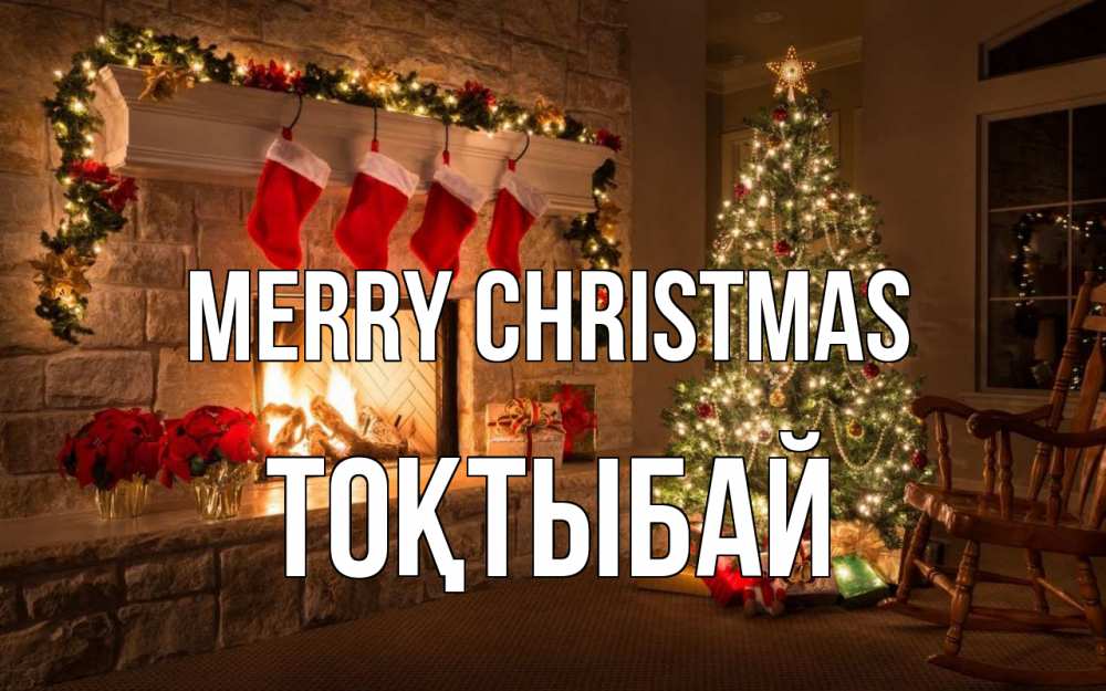 Greetings card с именем, ТОҚТЫБАЙ Merry Christmas рождество Greetings with text for free download 