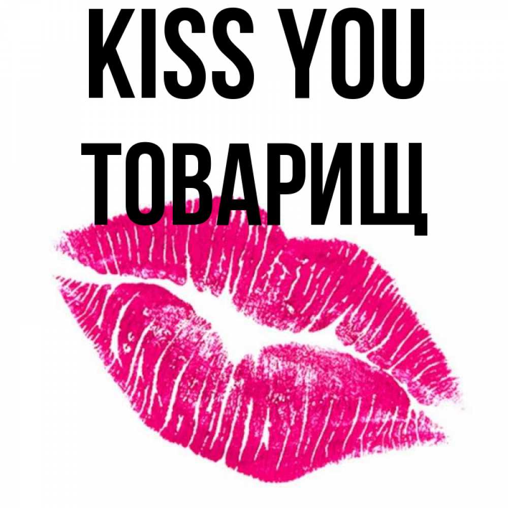 Greetings card с именем, Товарищ Kiss you след от помады Greetings with text for free download 