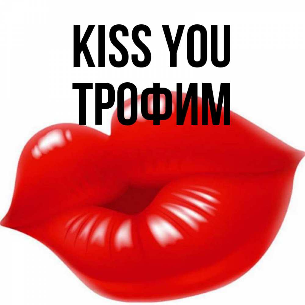 Greetings card с именем, Трофим Kiss you губки надутые бантиком Greetings with text for free download 