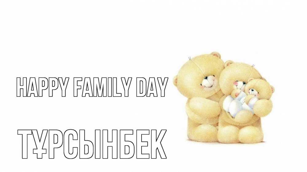 Greetings card с именем, ТҰРСЫНБЕК happy family day с днем семьи Greetings with text for free download 
