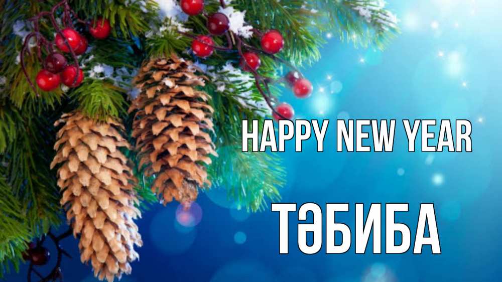 Greetings card с именем, ТӘБИБА Happy New Year Новый год, ель, шишки Greetings with text for free download 