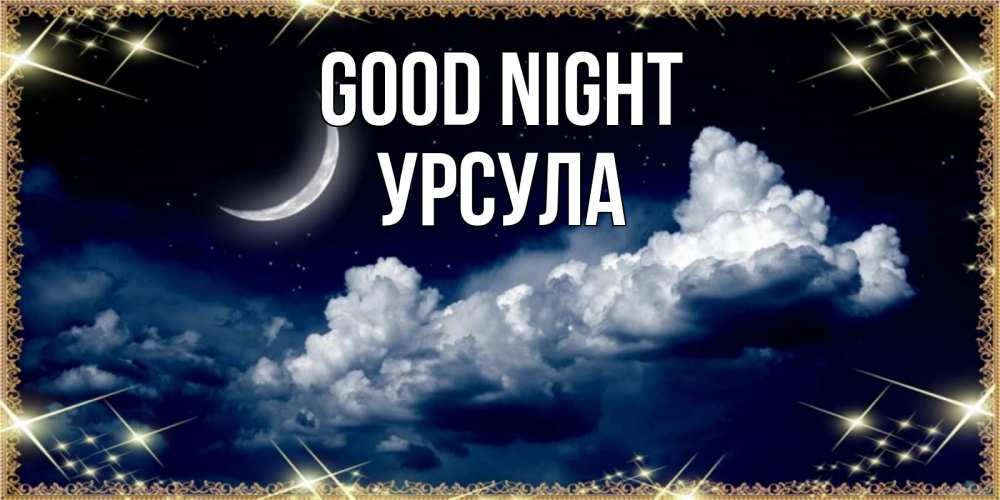 Greetings card с именем, Урсула Good night спи на мягкой облачной перине Greetings with text for free download 