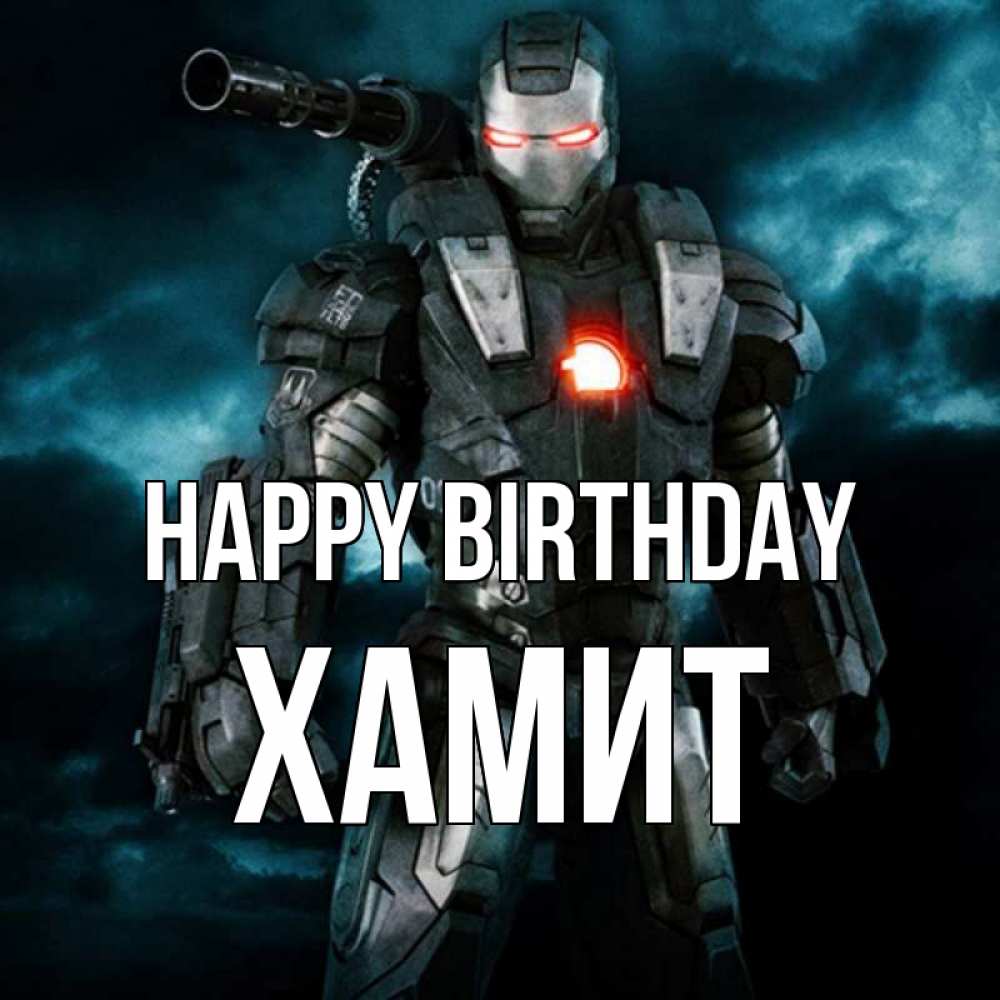 Greetings card с именем, ХАМИТ Happy Birthday марвел супергерой в новом костюме Greetings with text for free download 
