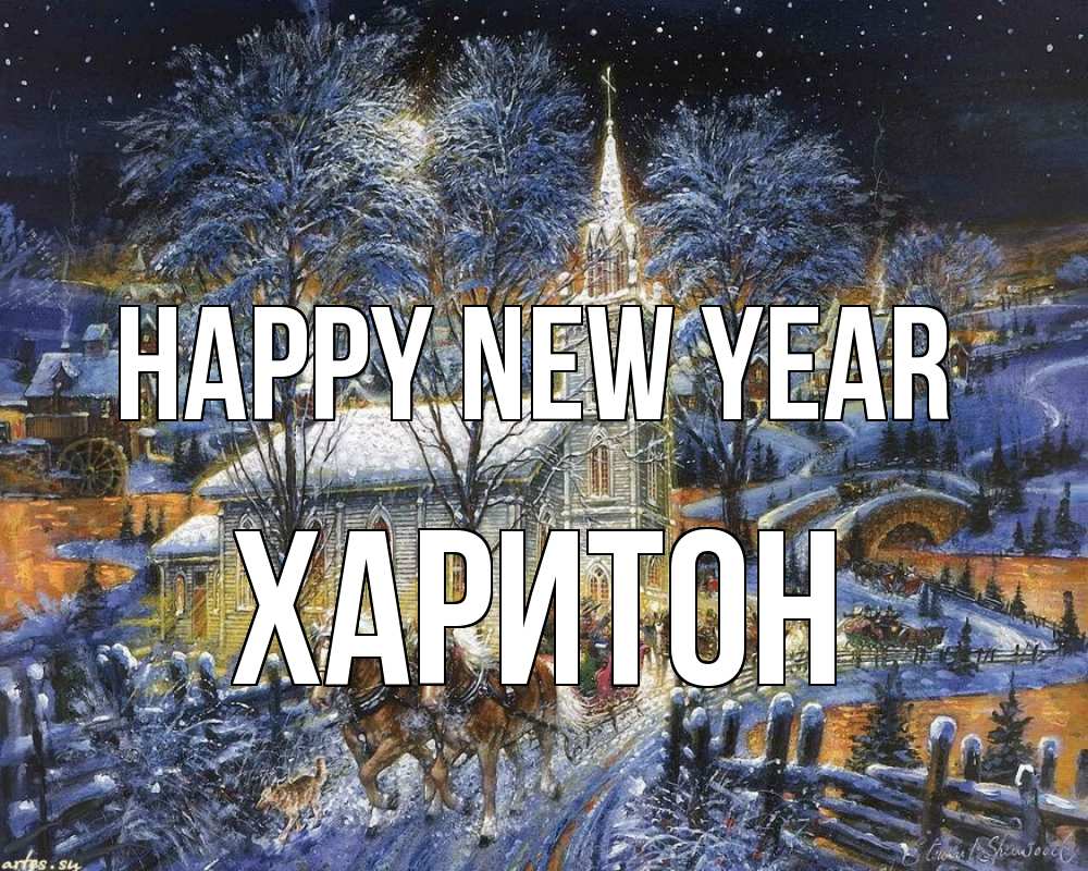 Greetings card с именем, Харитон Happy New Year упряжка лошадей, лошади, новый год Greetings with text for free download 