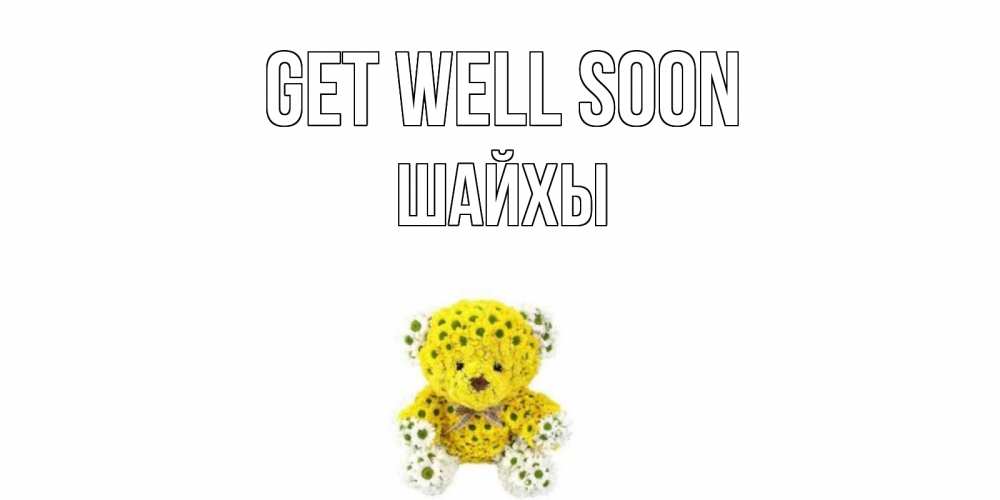 Greetings card с именем, ШАЙХЫ Get well soon мишка Greetings with text for free download 