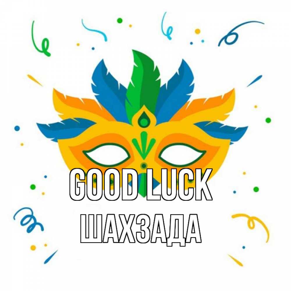 Greetings card с именем, ШАХЗАДА Good luck конфети Greetings with text for free download 
