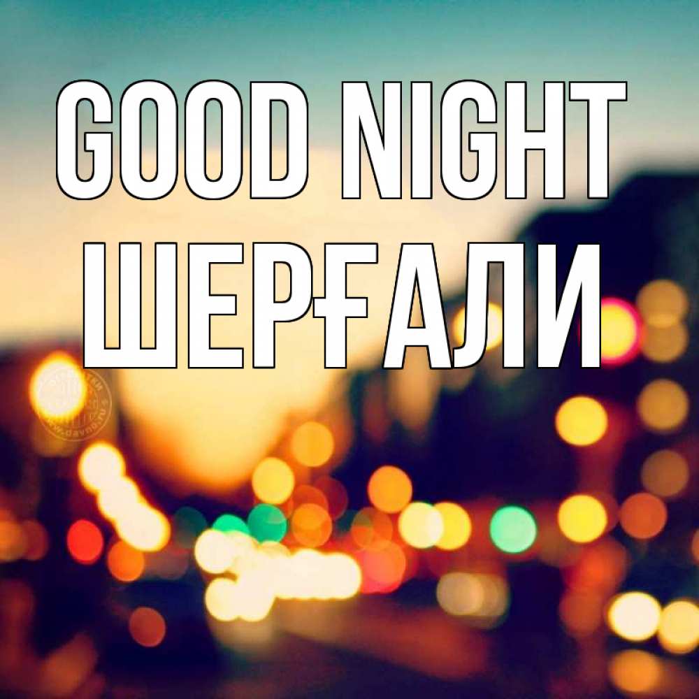 Greetings card с именем, ШЕРҒАЛИ Good night город Greetings with text for free download 