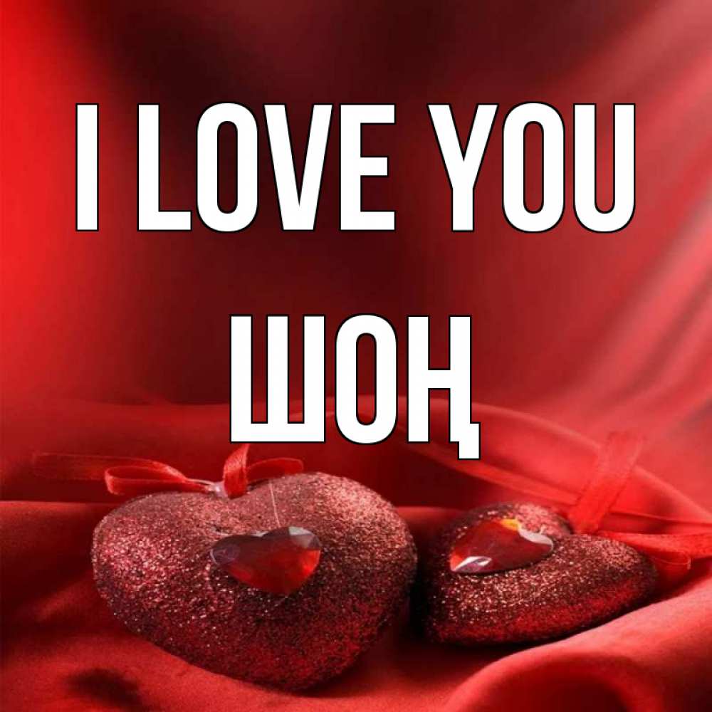 Greetings card с именем, ШОҢ I love you с лентами Greetings with text for free download 