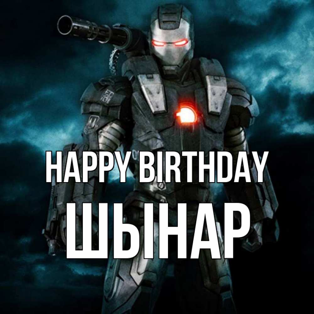 Greetings card с именем, ШЫНАР Happy Birthday марвел супергерой в новом костюме Greetings with text for free download 