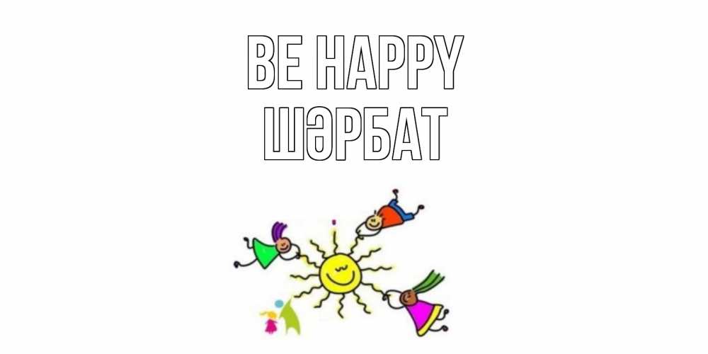 Greetings card с именем, ШӘРБАТ Be happy лето, солнце Greetings with text for free download 