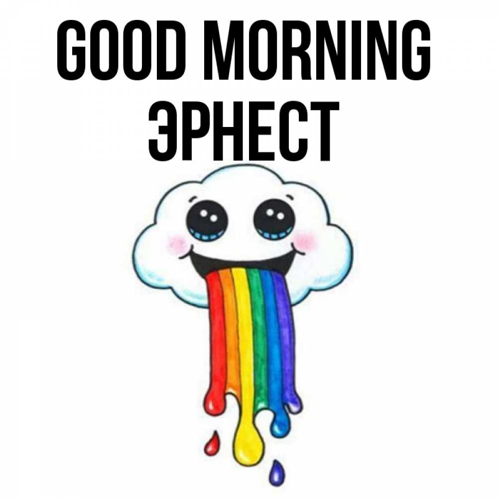 Greetings card с именем, Эрнест Good morning утречко Greetings with text for free download 