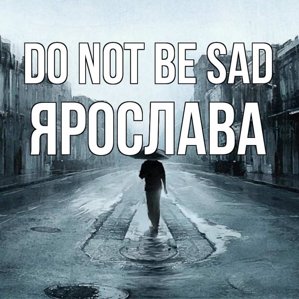 Greetings card с именем, Ярослава Do not be sad опустевшая улица Greetings with text for free download 