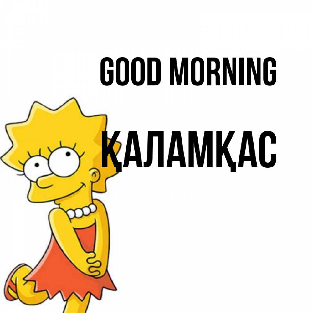 Greetings card с именем, ҚАЛАМҚАС Good morning в платье и ожерелье Greetings with text for free download 