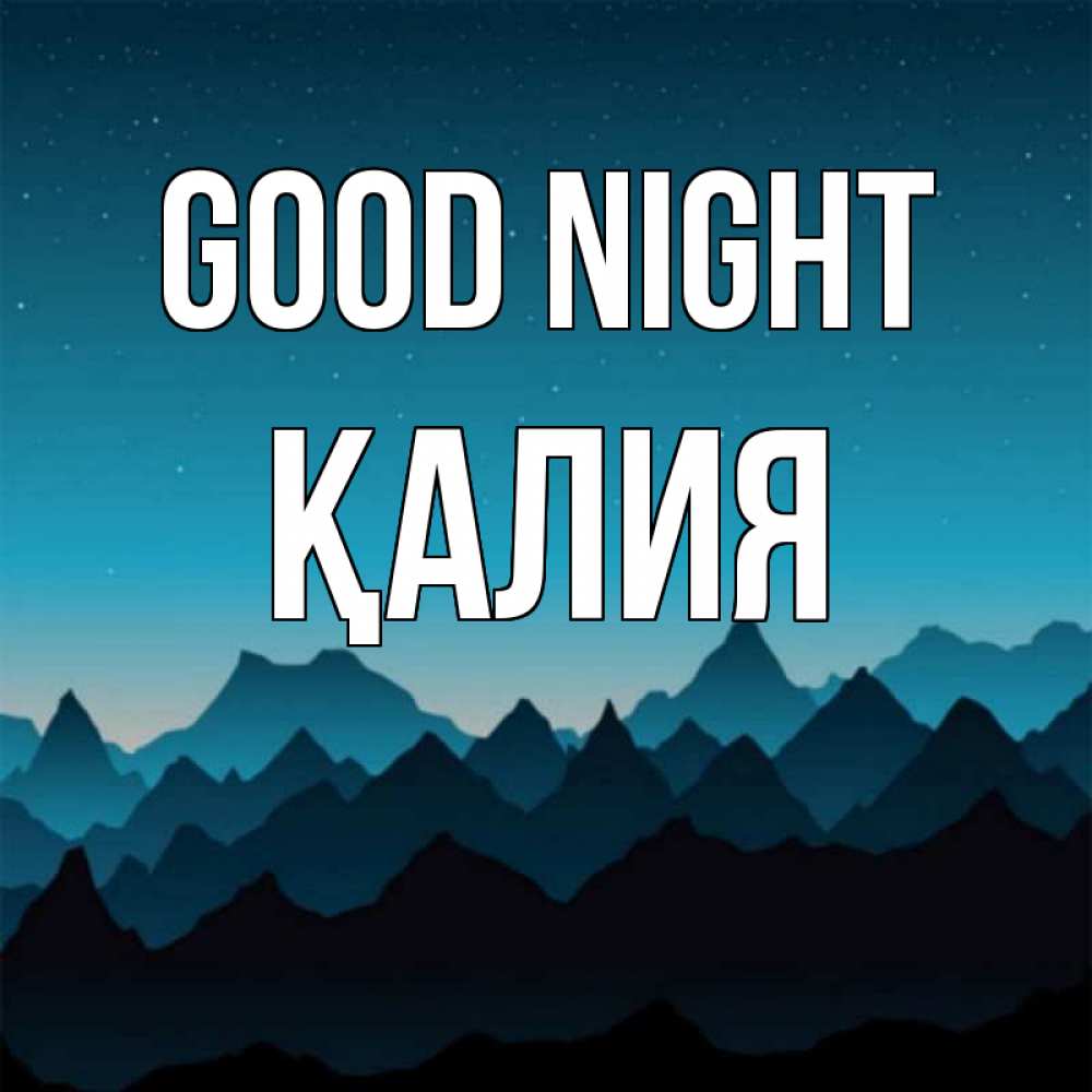 Greetings card с именем, ҚАЛИЯ Good night сладких снов звездное небо Greetings with text for free download 