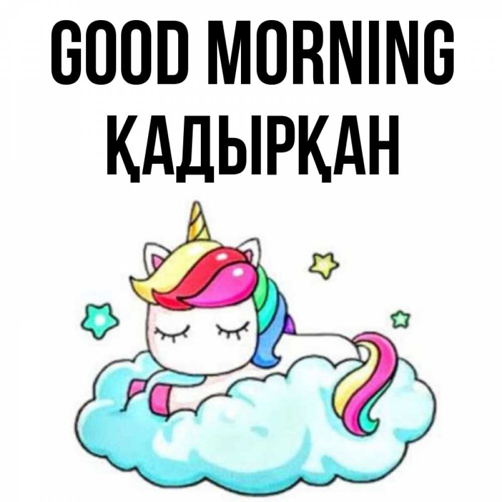 Greetings card с именем, Қадырқан Good morning радужное утро Greetings with text for free download 