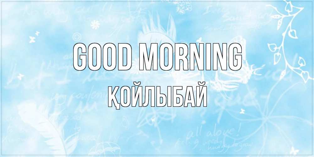 Greetings card с именем, Қойлыбай Good morning красивые открытки зимнее Greetings with text for free download 