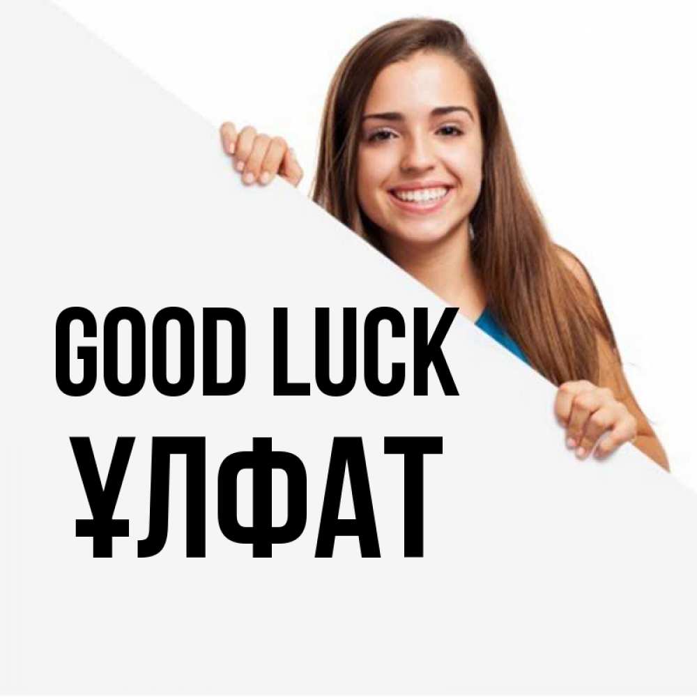 Greetings card с именем, ҰЛФАТ Good luck пусть тебе сегодня повезет Greetings with text for free download 