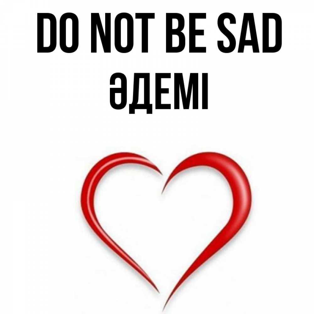 Greetings card с именем, ӘДЕМІ Do not be sad для любимой Greetings with text for free download 