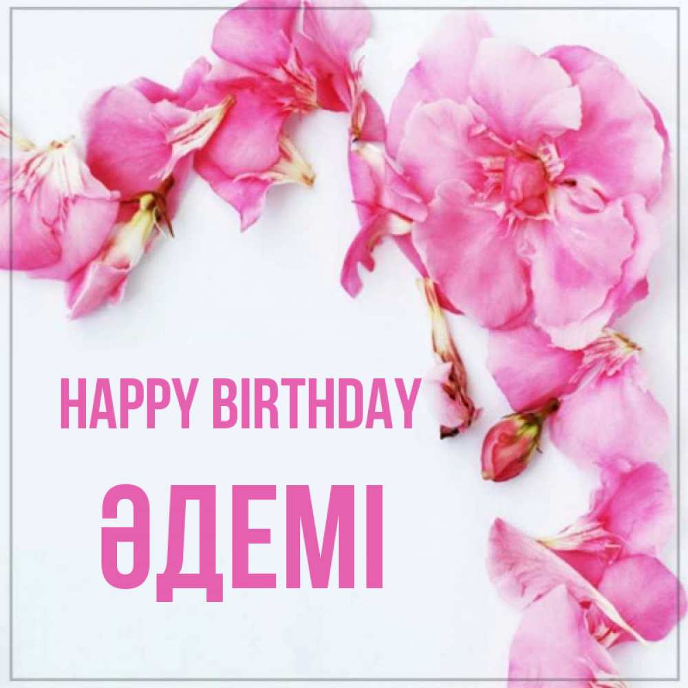 Greetings card с именем, ӘДЕМІ Happy Birthday Красивая открытка для поздравления с днем рождения Greetings with text for free download 