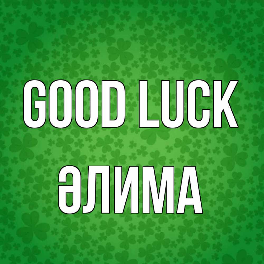 Greetings card с именем, ӘЛИМА Good luck много листочков на удачу Greetings with text for free download 