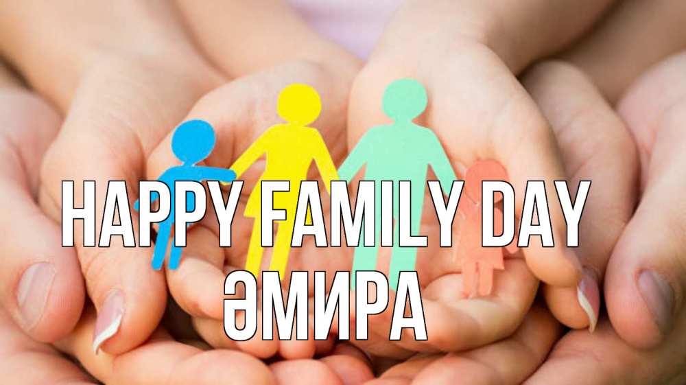 Greetings card с именем, ӘМИРА happy family day Руки, бумага, семья Greetings with text for free download 