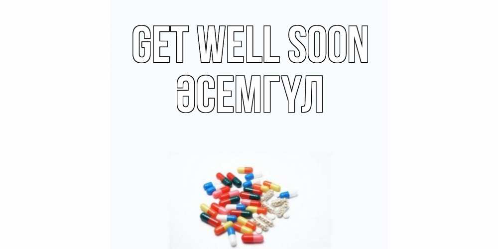 Greetings card с именем, ӘСЕМГҮЛ Get well soon таблетки Greetings with text for free download 