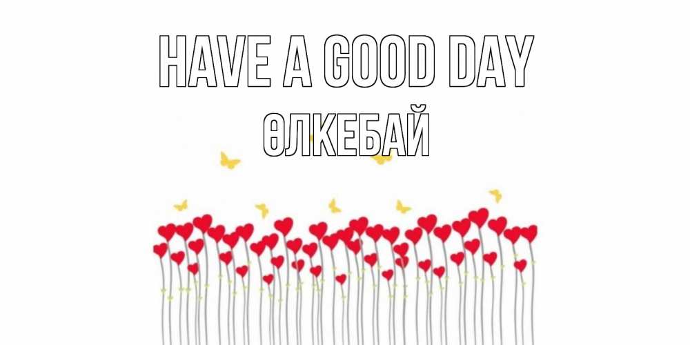 Greetings card с именем, ӨЛКЕБАЙ Have a good day удачи Greetings with text for free download 