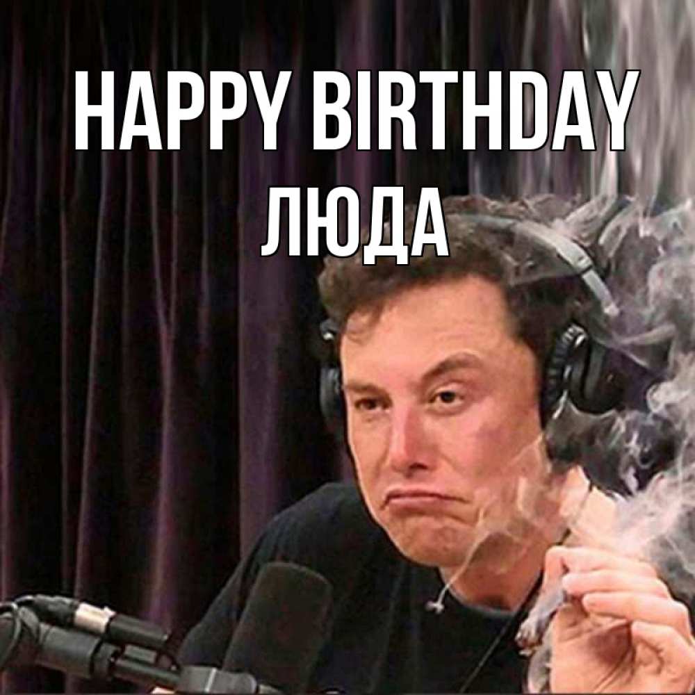 Greetings card с именем, Люда Happy Birthday МЕМ Greetings with text for free download 