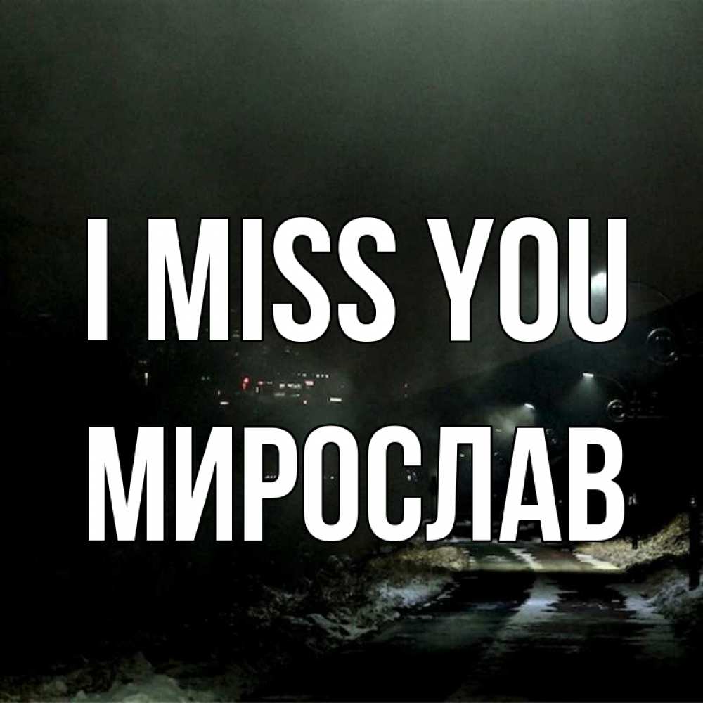 Greetings card с именем, Мирослав I miss you окраина города Greetings with text for free download 