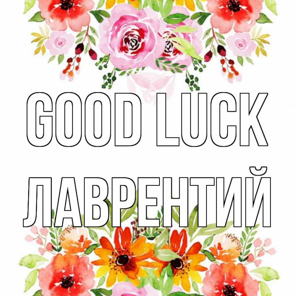 Greetings card с именем, Лаврентий Good luck открытка с цветами акварелью Greetings with text for free download 