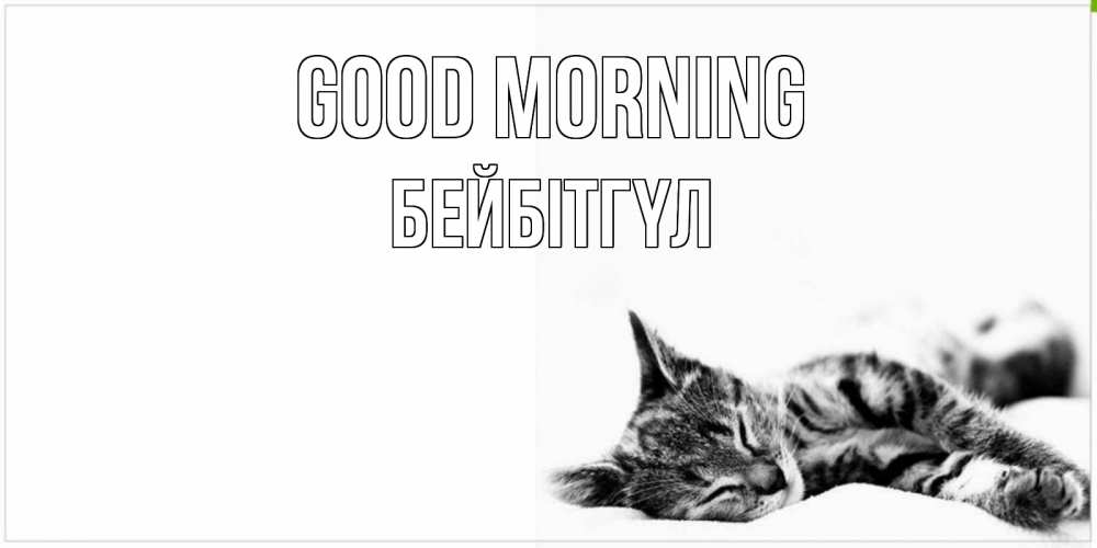 Greetings card с именем, БЕЙБІТГҮЛ Good morning котуся Greetings with text for free download 