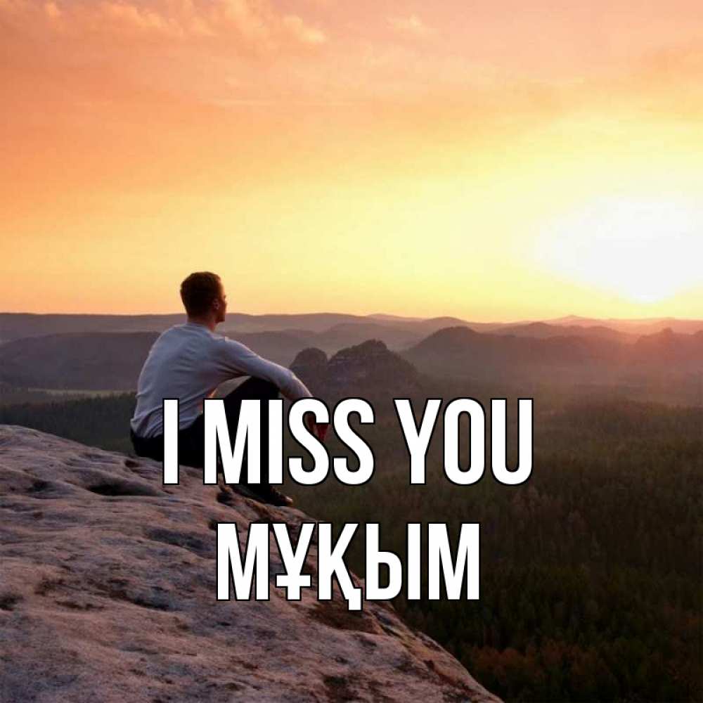 Greetings card с именем, МҰҚЫМ I miss you открытка про скучашки 1 Greetings with text for free download 