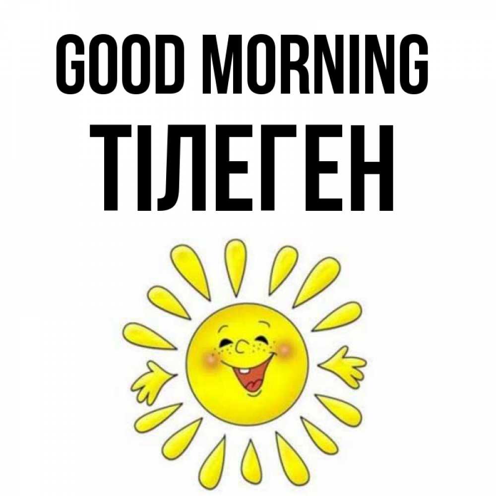 Greetings card с именем, ТІЛЕГЕН Good morning улыбка Greetings with text for free download 