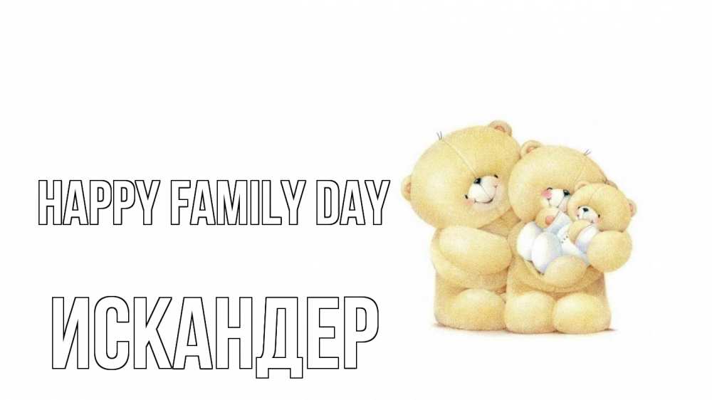 Greetings card с именем, Искандер happy family day с днем семьи Greetings with text for free download 