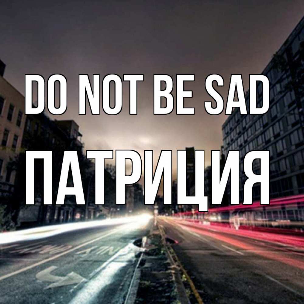 Greetings card с именем, Патриция Do not be sad съемка ночью Greetings with text for free download 