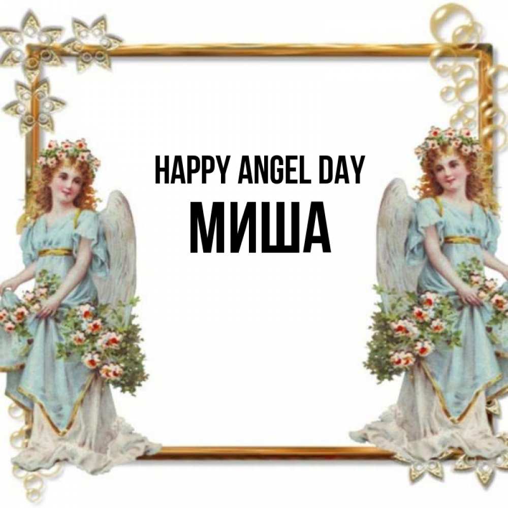 Greetings card с именем, Миша happy angel day рамочка из золота и ангелы Greetings with text for free download 