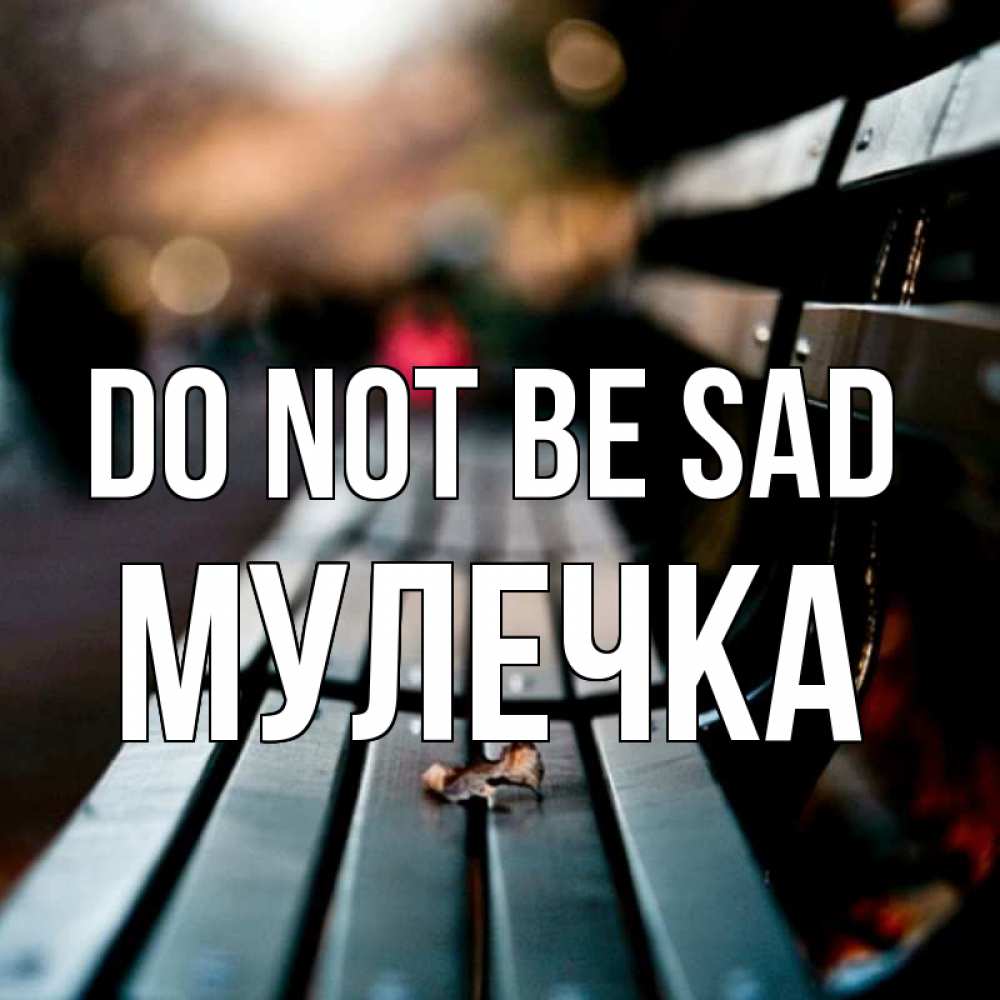 Greetings card с именем, Мулечка Do not be sad размытый фон Greetings with text for free download 